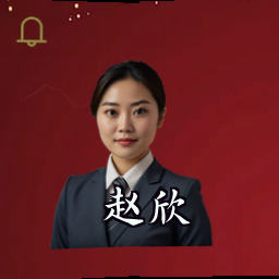 赵欣