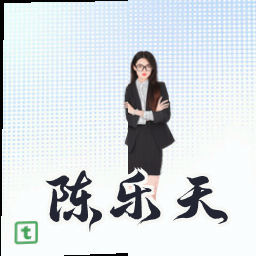 陈乐天