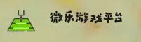 【官方】微乐游戏 - 专业休闲娱乐平台