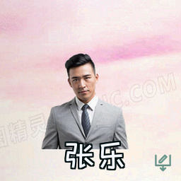 张乐