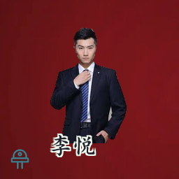 李悦